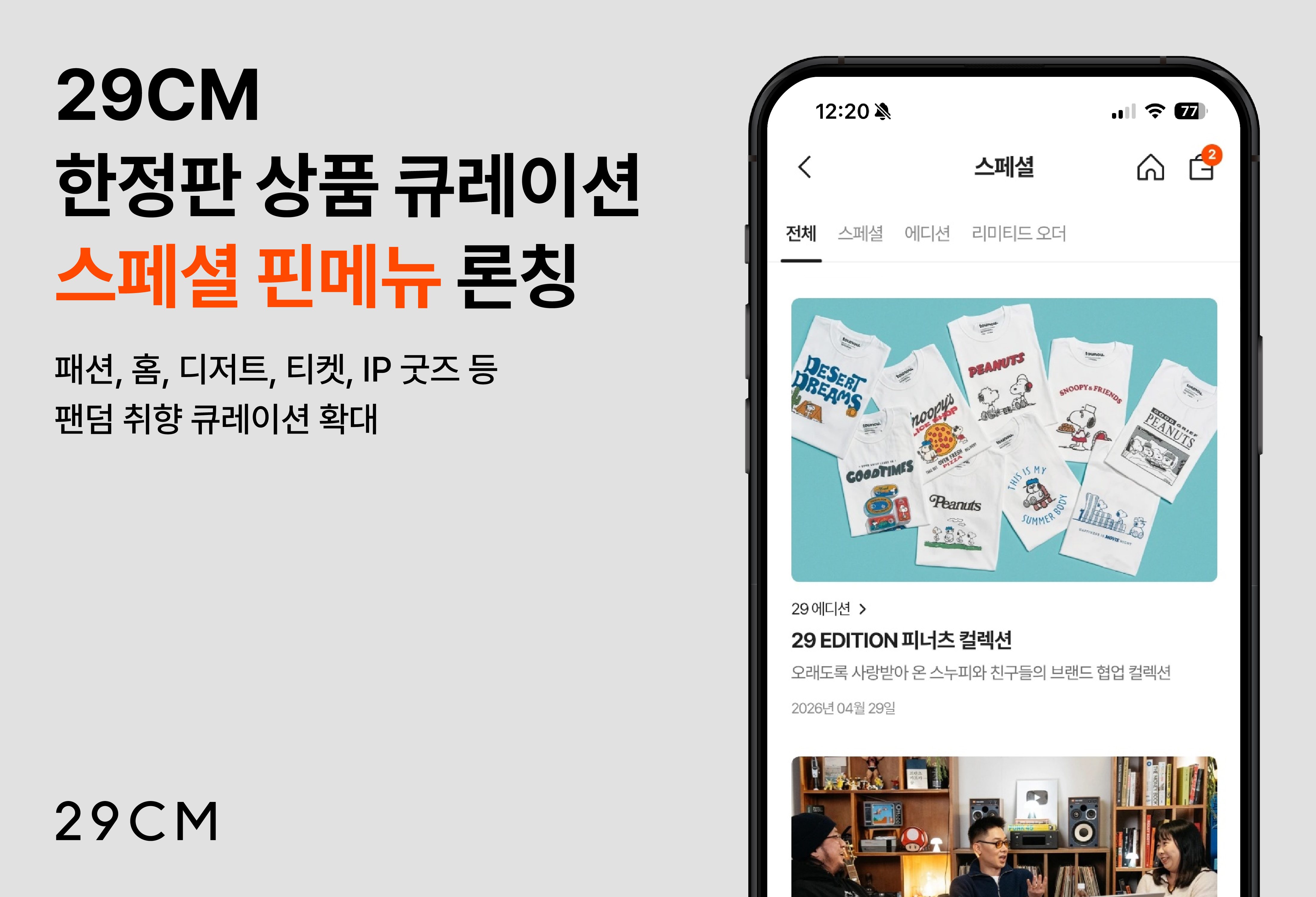 29CM, 한정판·협업 상품 모은 ‘스페셜’ 신설… 팬덤 소비 공략 3-Image